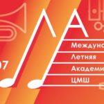 IX Международная летняя творческая академия ЦМШ 2025
