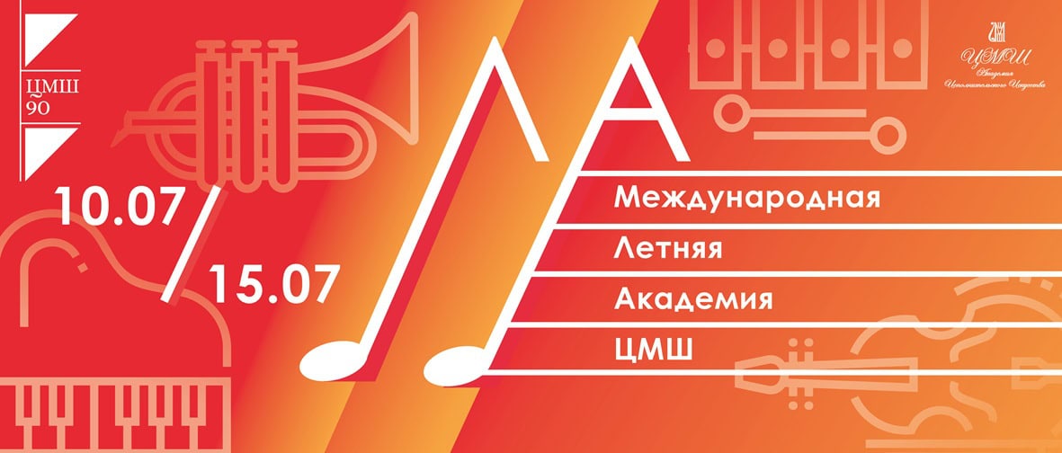 IX Международная летняя творческая академия ЦМШ 2025