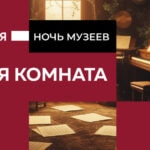 «Ночь музеев» в Музее музыки