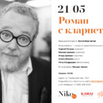 Роман с кларнетом в Галерее Нико