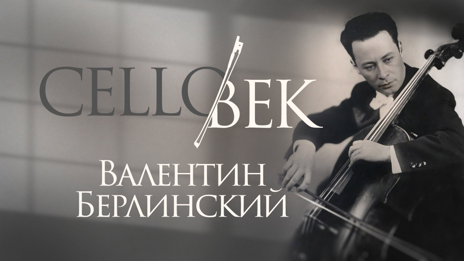 Концерт к 100-летию Валентина Берлинского пройдет в Консерватории