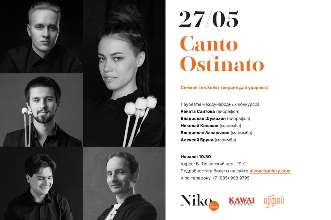Симеон тен Хольт “Canto Ostinato” в Галерее Нико