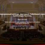 Главное событие CelloQwest – конкурс молодых виолончелистов – пройдет в Москве