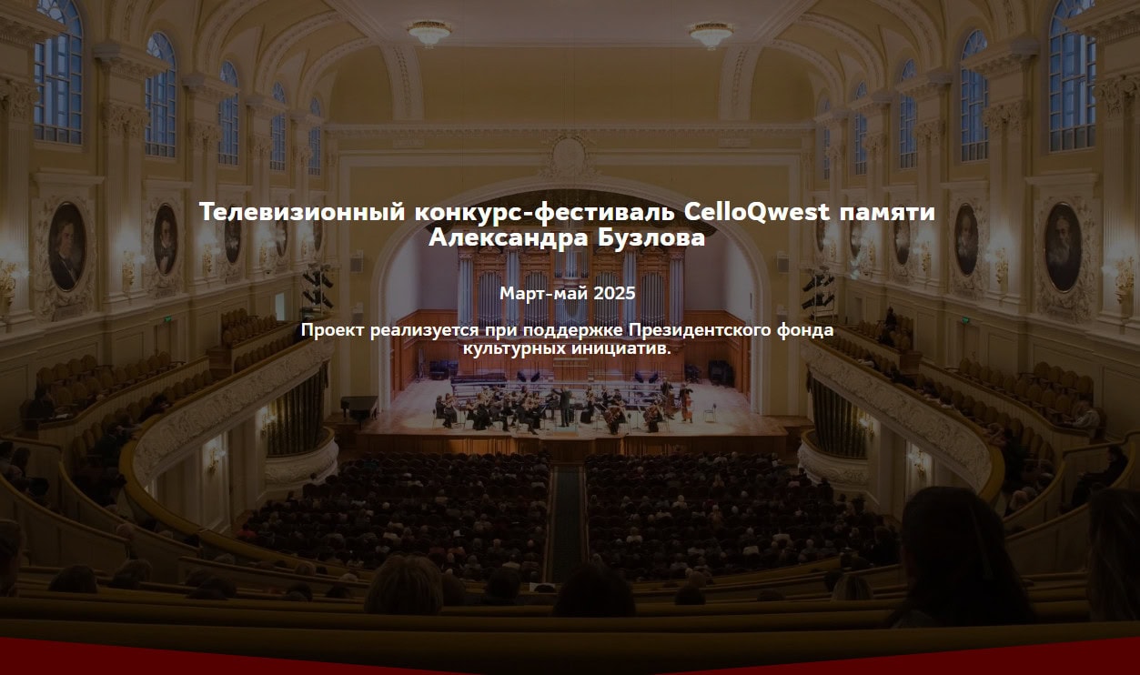 Главное событие CelloQwest – конкурс молодых виолончелистов – пройдет в Москве