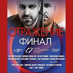 «Отражение». Финал