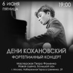 Дени Кохановский. 06.06.2025
