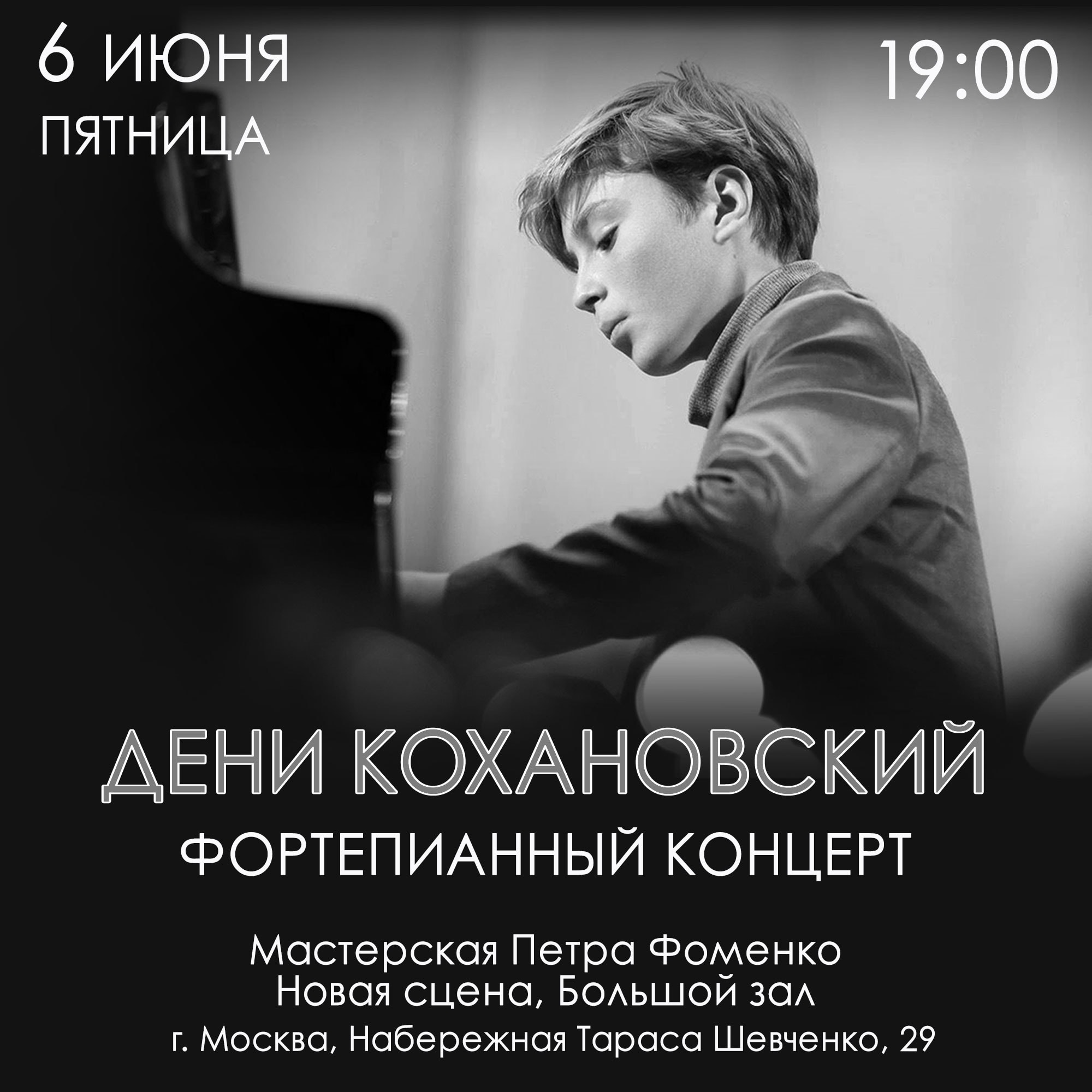 Дени Кохановский. 06.06.2025