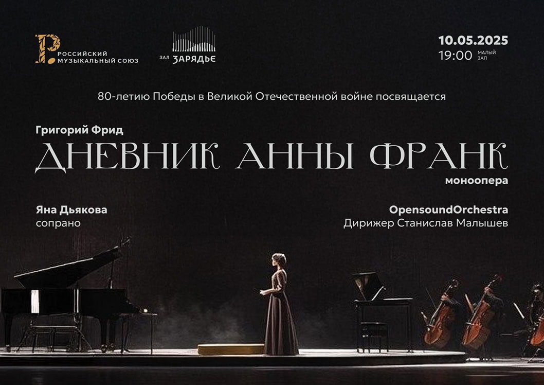 В «Зарядье» исполнят позднюю редакцию монооперы «Дневник Анны Франк»