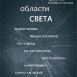 В ММСМШ им. Гнесиных пройдет концерт «Области света»