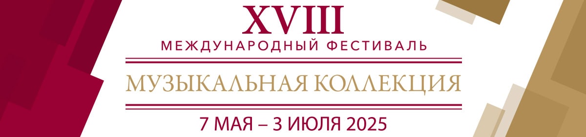 «Музыкальная коллекция»