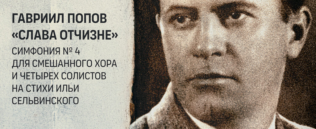 Впервые издана Четвертая симфония Гавриила Попова