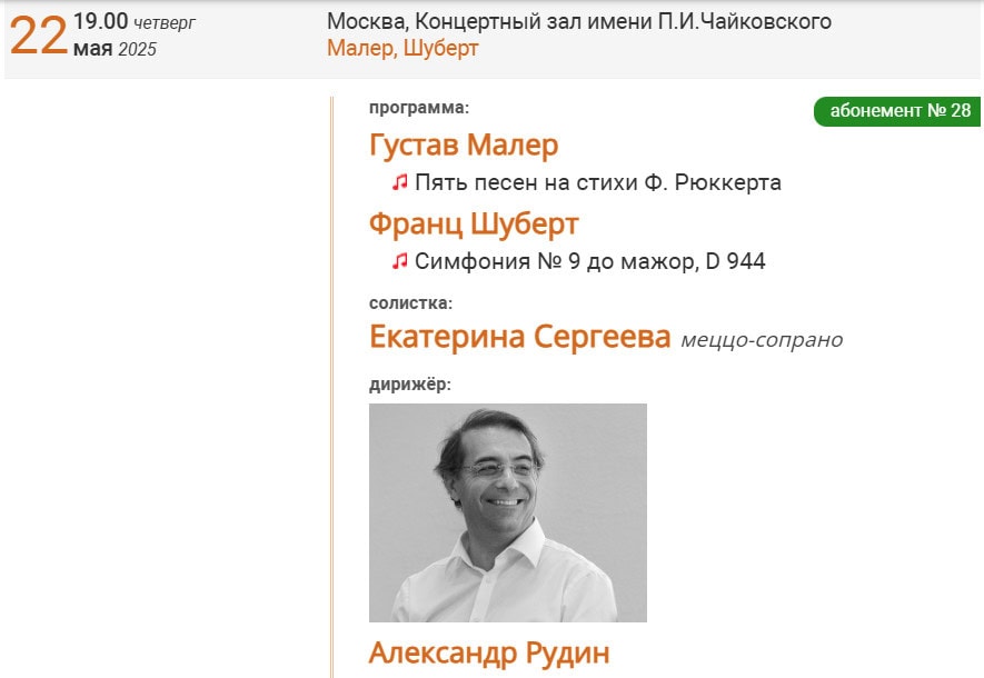 Шедеврами Малера и Шуберта завершат именной филармонический абонемент РНО и Александр Рудин