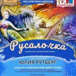Сказка «Русалочка» с Юлией Рутберг продолжит празднование 220-летия Андерсена в ГКД
