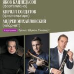 Камерные шедевры Брамса, Шумана и Гиноварта в Царицыне