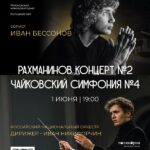 РНО даст концерт в Международный день защиты детей