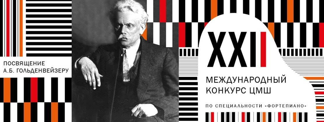 XXII Международный конкурс ЦМШ
