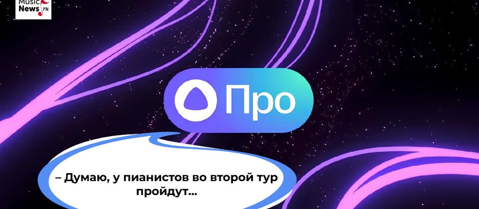 Яндекс GPT предсказал результаты первого тура на Конкурсе имени Рахманинова