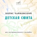 «Фирма Мелодия» впервые издает «Детскую сюиту» для инструментального ансамбля Бориса Чайковского