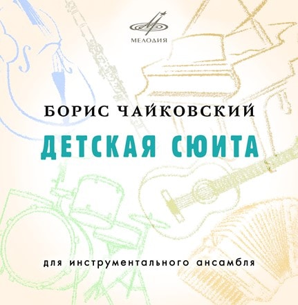 «Фирма Мелодия» впервые издает «Детскую сюиту» для инструментального ансамбля Бориса Чайковского