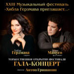 Хибла Герзмава и Денис Мацуев откроют XXIII Музыкальный фестиваль «Хибла Герзмава приглашает…»