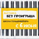 Музей музыки представляет новую выставку «Без проигрыша. Школа Гольденвейзера»