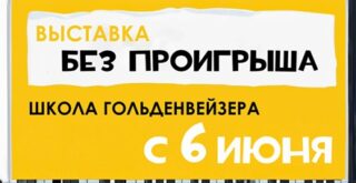 Музей музыки представляет новую выставку «Без проигрыша. Школа Гольденвейзера»