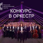 Объявлен конкурс в Тюменский филармонический оркестр