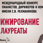 Конкурс имени Рахманинова -- 2025: лауреаты по специальности «дирижирование»