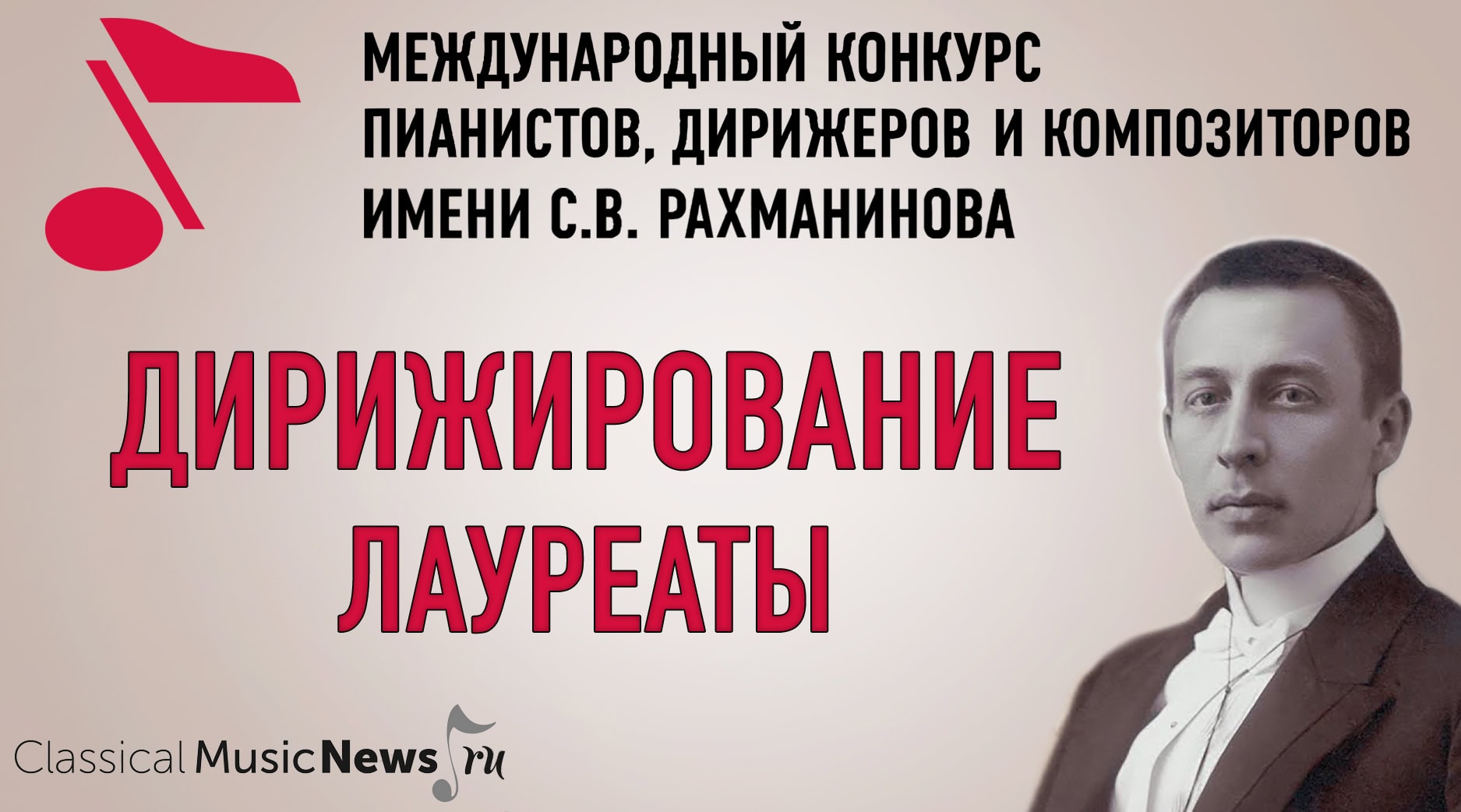 Конкурс имени Рахманинова -- 2025: лауреаты по специальности «дирижирование»