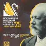 С 21 июня по 3 июля 2025 года на знаковых концертных и музейных площадках Москвы и Клина пройдёт V Международный молодежный фестиваль имени П.И. Чайковского