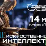 «Неискусственный интеллект»