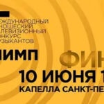 Телеканал "Россия -- Культура" покажет прослушивания конкурсантов в эфире 13 и 14 июня, финал - 15 июня