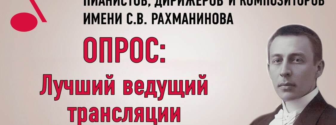 Опрос: кто лучший ведущий прямых трансляций Конкурса имени Рахманинова 2025?