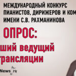 Опрос: кто лучший ведущий прямых трансляций Конкурса имени Рахманинова 2025?