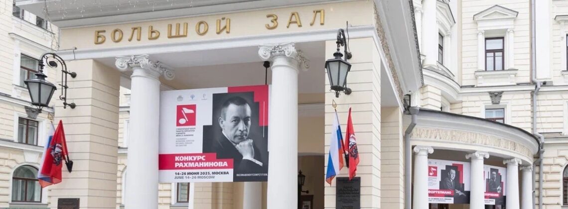 Фасад Большого зала Московской консерватории украшает баннер с портретом Рахманинова