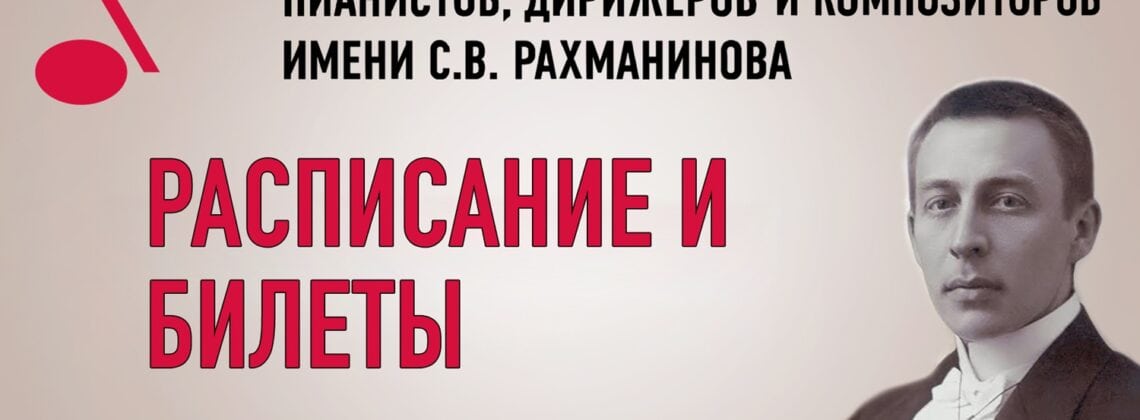 Конкурс имени Рахманинова - расписание и билеты