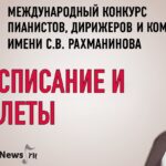 Конкурс имени Рахманинова - расписание и билеты