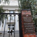 Российская академия музыки имени Гнесиных