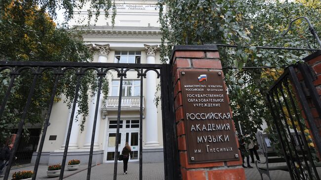 Российская академия музыки имени Гнесиных