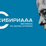 Фестиваль имени Эдуарда Артемьева пройдет в Новосибирскеv