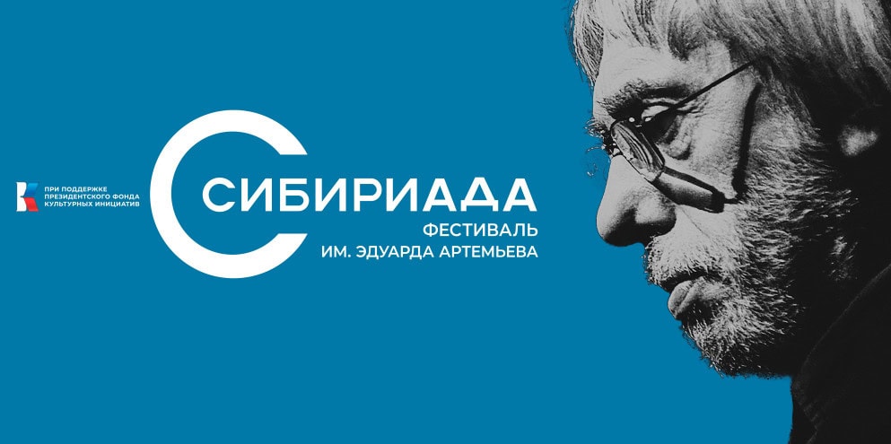 Фестиваль имени Эдуарда Артемьева пройдет в Новосибирскеv