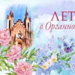 Органный зал Красноярской филармонии представил афишу на лето