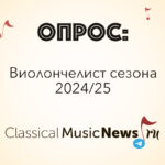 Опрос: виолончелист сезона 2024/25