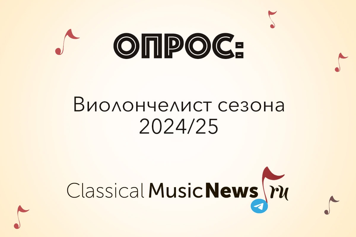 Опрос: виолончелист сезона 2024/25