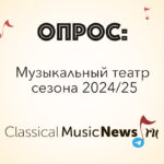 Опрос: музыкальный театр сезона 2024/25