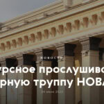 Конкурсное прослушивание в оперную труппу НОВАТа