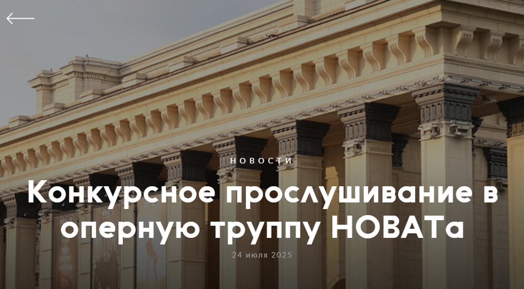 Конкурсное прослушивание в оперную труппу НОВАТа