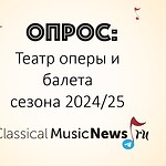 Опрос: театр оперы и балета сезона 2024/25