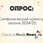 Опрос: симфонический оркестр сезона 2024/25