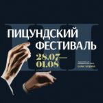 С 28 июля по 1 августа 2025 года пройдет ежегодный Пицундский фестиваль.